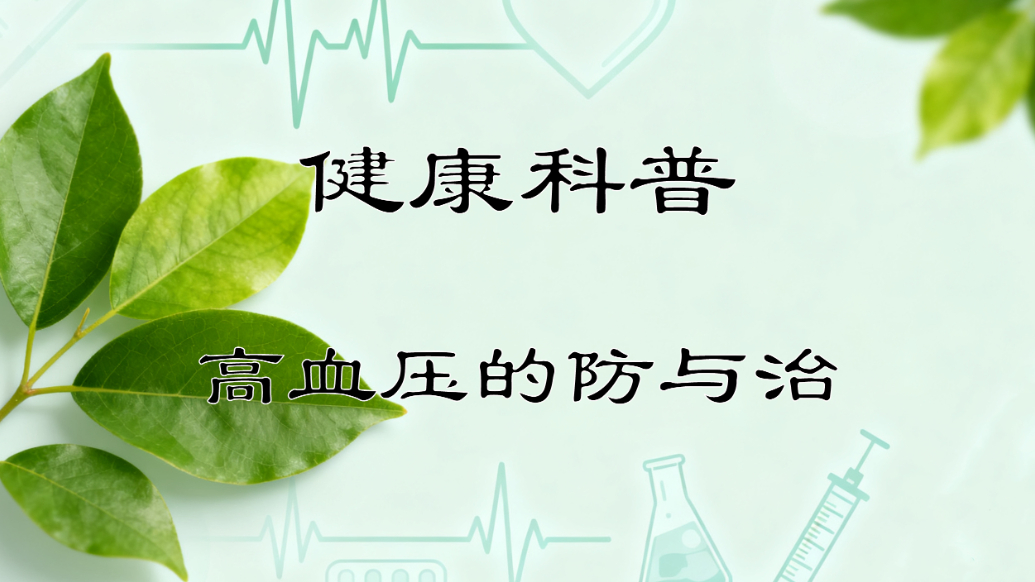 健康科普丨高血压的防与治