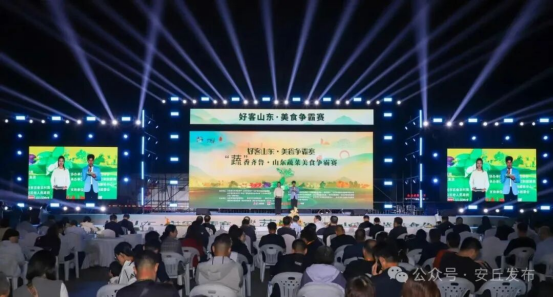 “蔬”香齐鲁·山东蔬菜美食争霸赛在潍坊安丘开赛