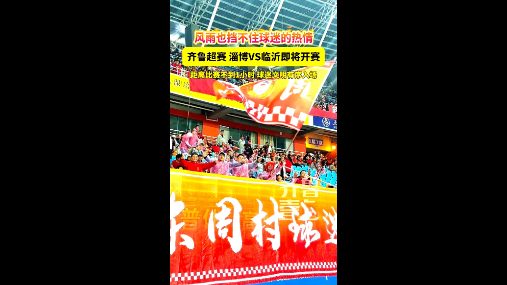 雨天难挡球迷热情！“齐鲁超赛”淄博齐稷联合主场对阵临沂红箭