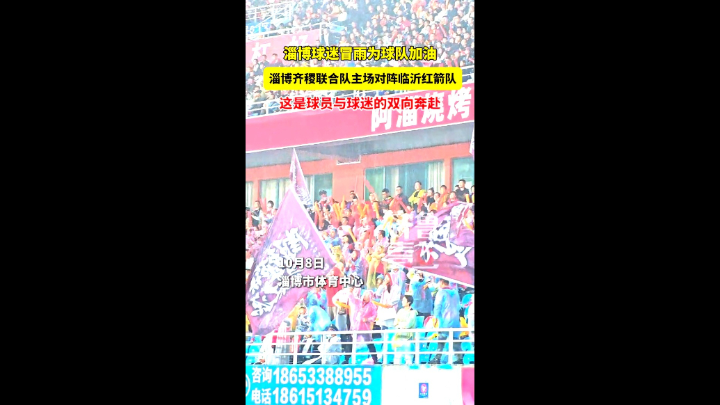 下雨也浇不灭的热情！淄博球迷冒雨为球队加油