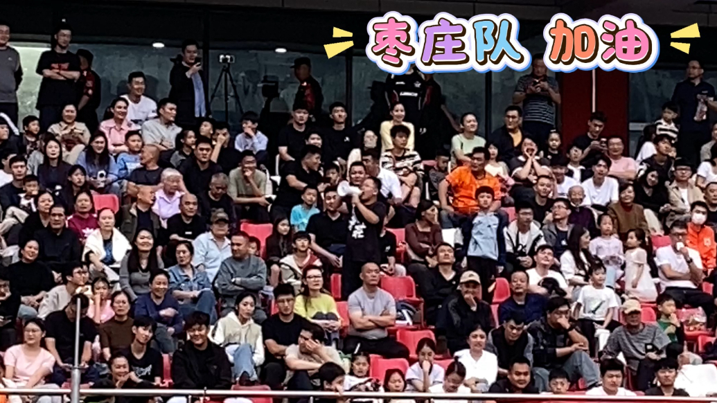赛场瞬间丨萌娃啦啦队，小孩哥赛场激情呐喊助威枣庄队