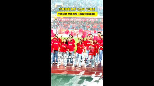 中场休息环节,《我和我的祖国》响彻赛场