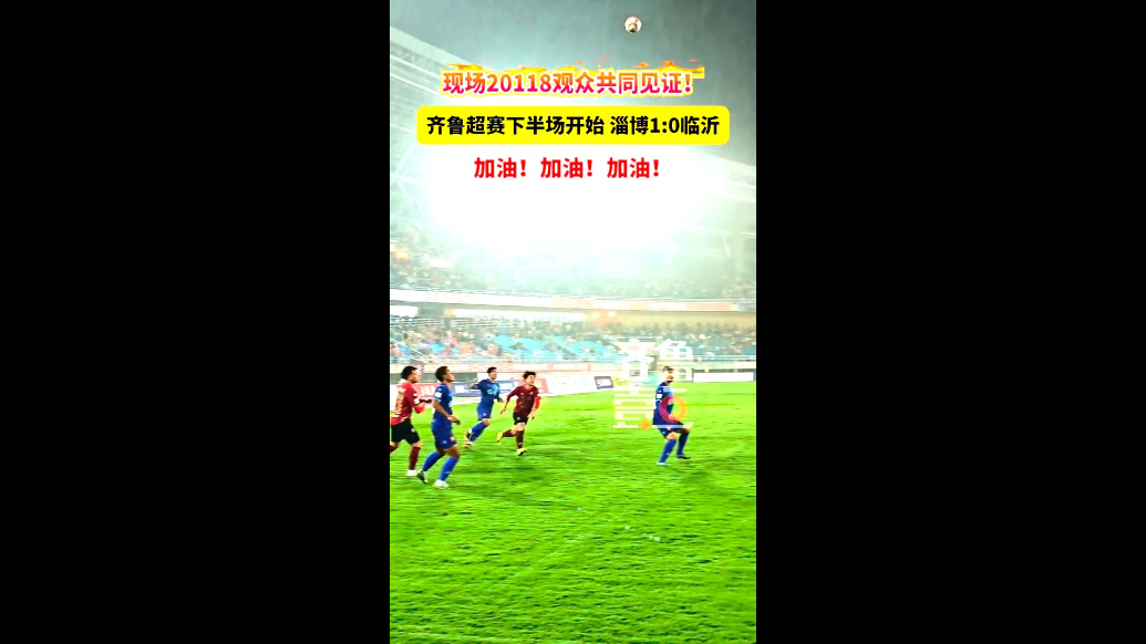 20118人现场见证！齐鲁超赛下半场开始，淄博1:0临沂