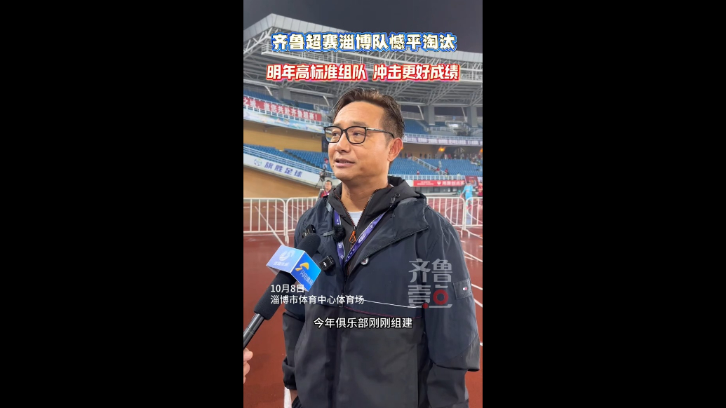 齐鲁超赛淄博憾平淘汰，主教练侯志强：明年冲击更好成绩