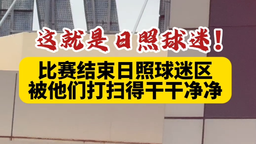 果然视频丨这就是日照球迷！比赛结束日照球迷区被打扫得干干净净