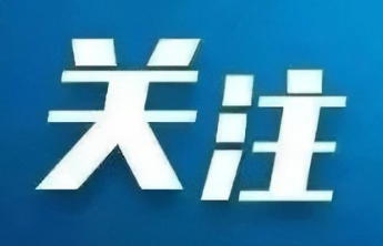 国庆中秋期间，山东省安全生产和自然灾害形势总体平稳