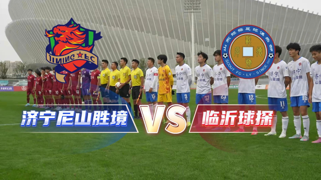 临沂球探5：0济宁尼山圣境！现场精彩瞬间全回顾
