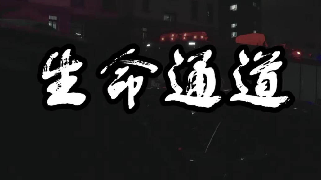 果然视频｜威海消防：畅通生命通道——你的选择，决定生死分秒