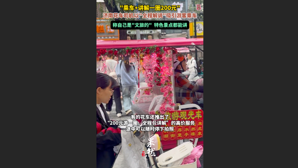 果然视频|一圈200元，济南花车以“全程解说”吸引游客乘车