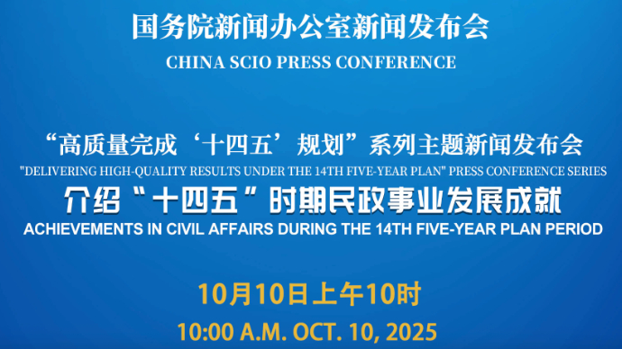 壹直播|国新办新闻发布会，介绍“十四五”时期民政事业发展成就