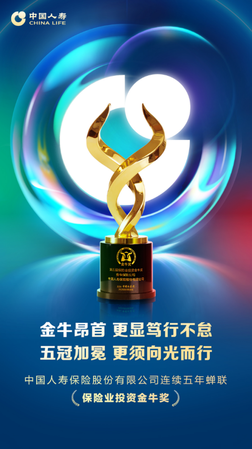 五揽金牛！中国人寿蝉联“保险业投资金牛奖”
