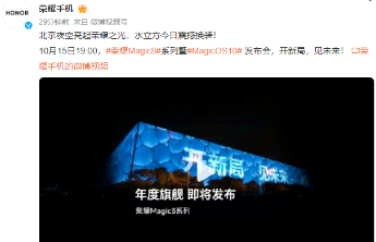 荣耀Magic8系列发布会官宣定档10月15日