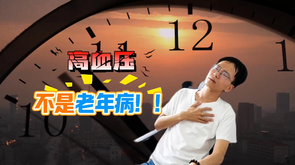 全国高血压日|高血压不只是“老年病”
