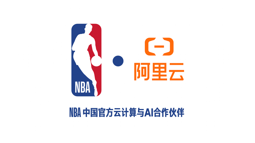 NBA中国与阿里云宣布达成多年合作，重塑球迷互动体验