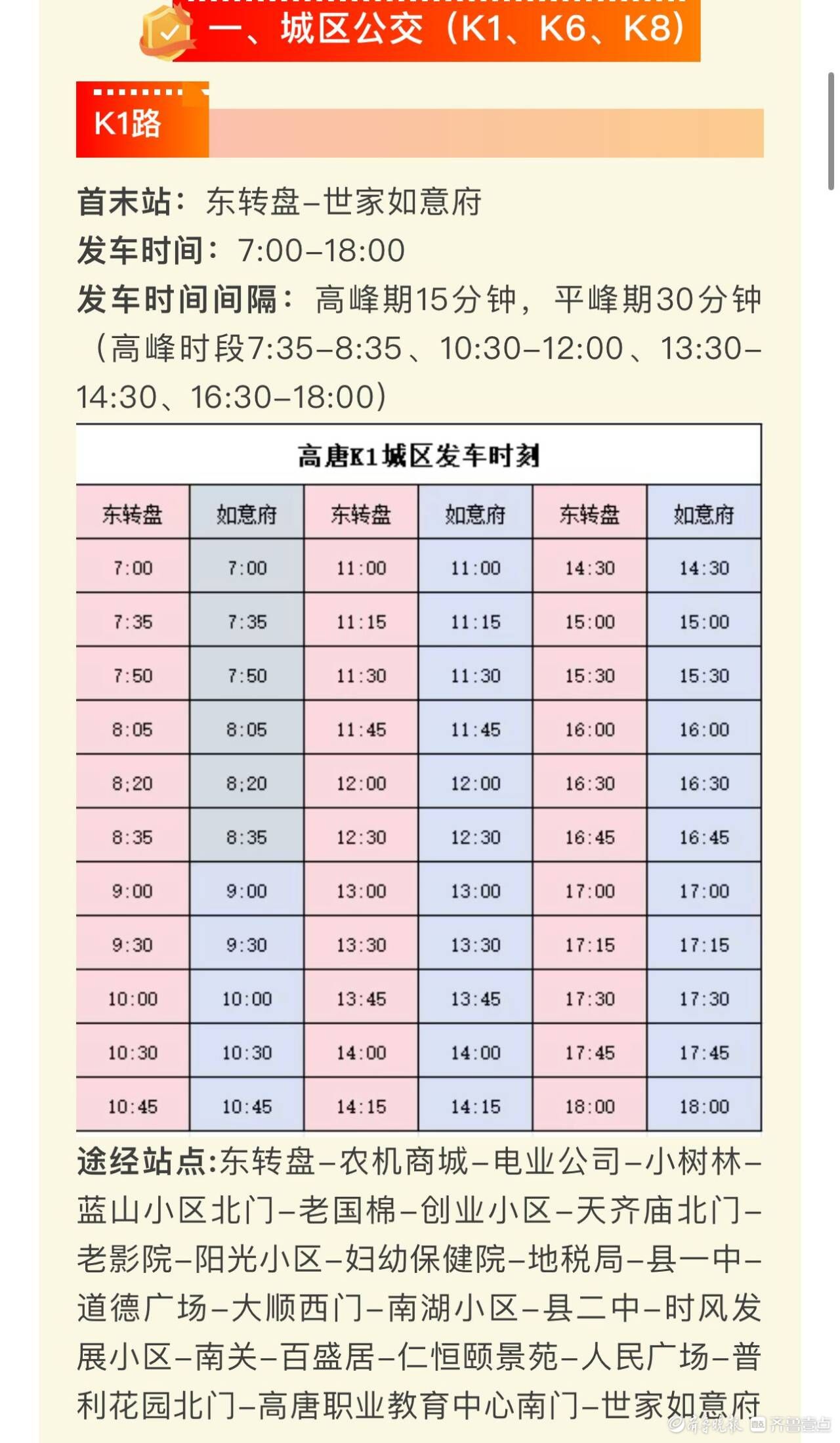 10月9日起，高唐县城区城乡公交线路执行冬季发车时刻表
