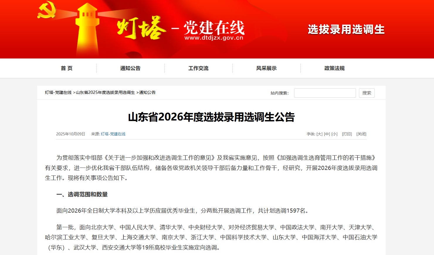 山东省2026年度选拔录用选调生公告发布，计划选调1597名