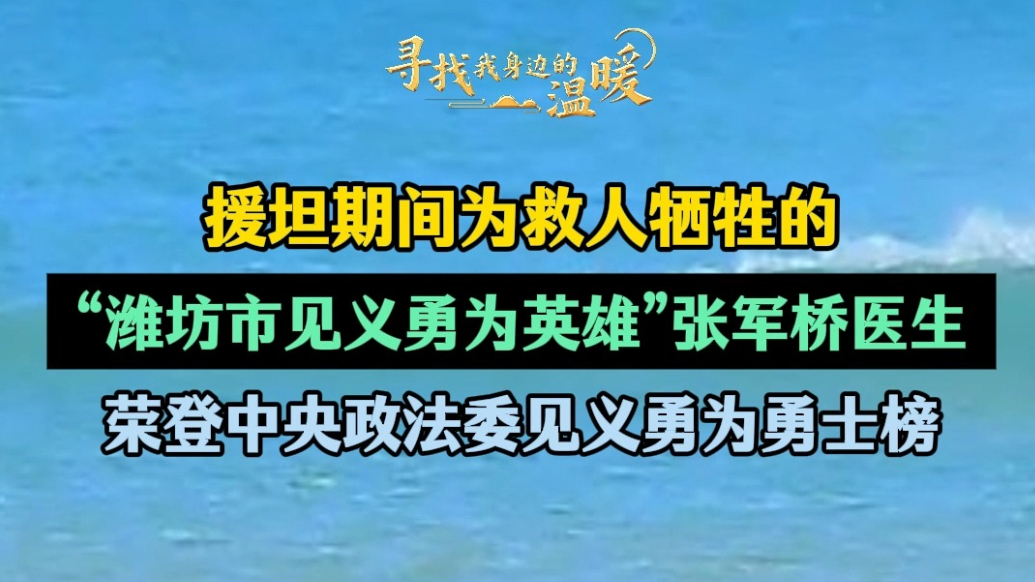 果然视频|潍坊援非医生张军桥荣登中央政法委见义勇为勇士榜