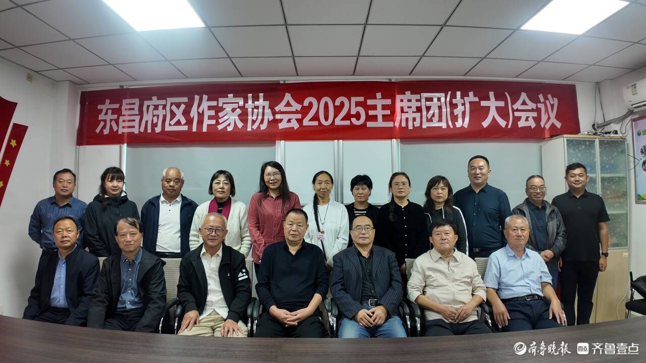 东昌府区作家协会2025主席团（扩大）会议召开