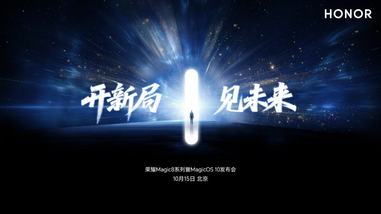 荣耀Magic8系列发布会官宣定档10月15日
