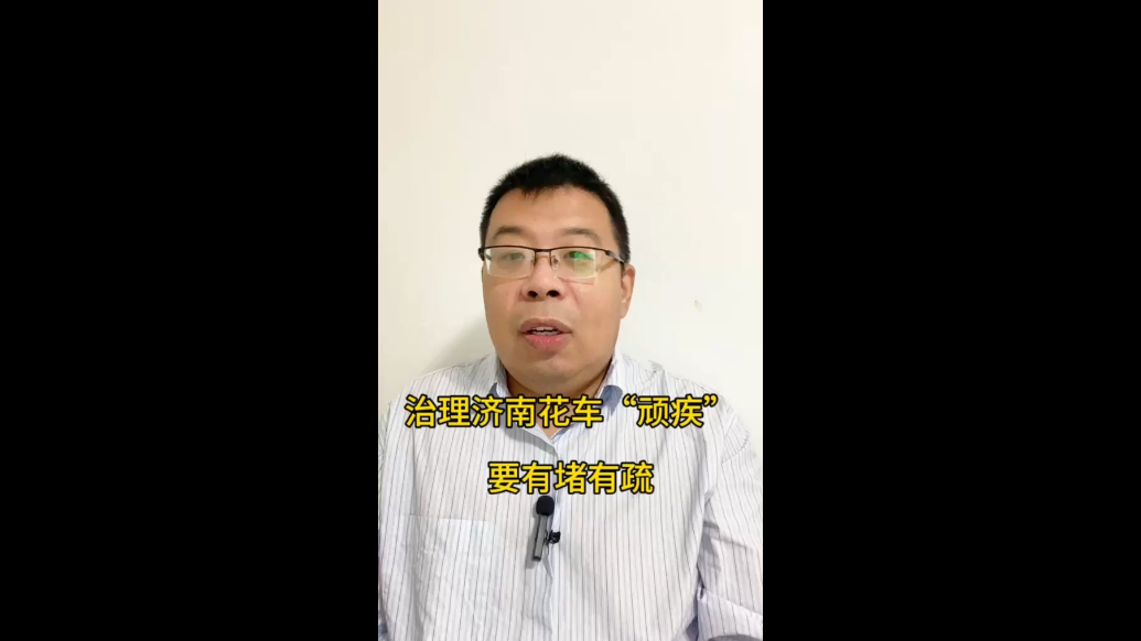 治理济南花车“顽疾”，要有堵有疏