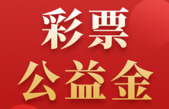 中央专项彩票公益金救助低收入“两癌”妇女