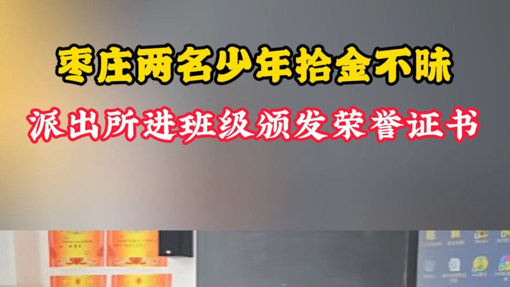 枣庄两名少年拾金不昧 派出所进班级颁发荣誉证书