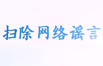 【责任福彩】扫除网络谣言 清朗网络空间
