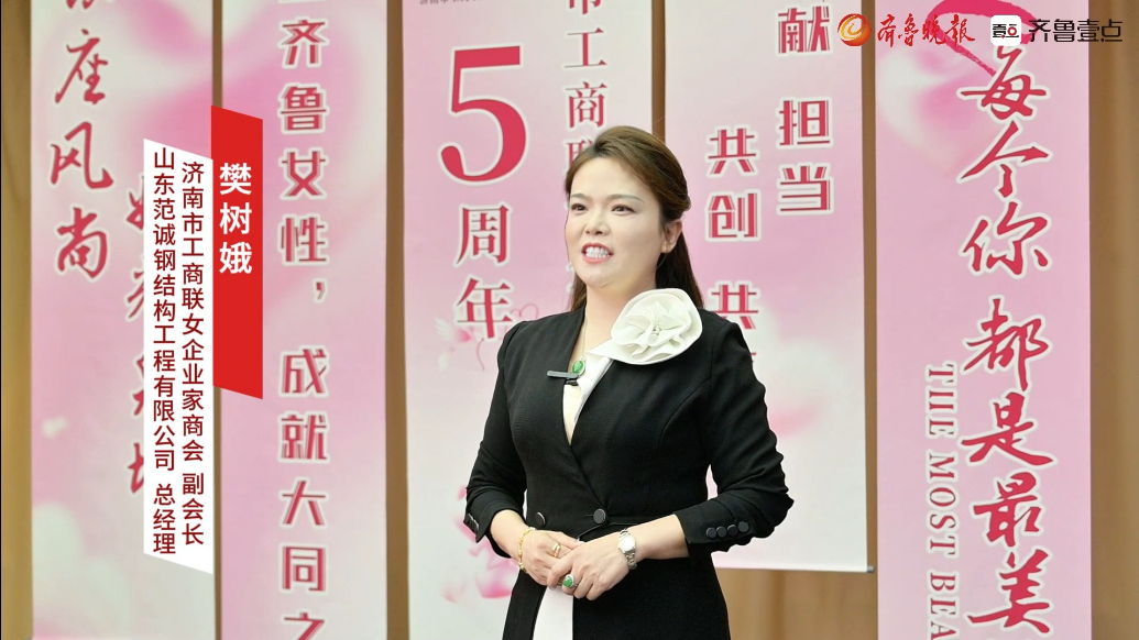 “银座风尚她耀泉城”专访：范诚钢结构工程有限公司总经理樊树娥