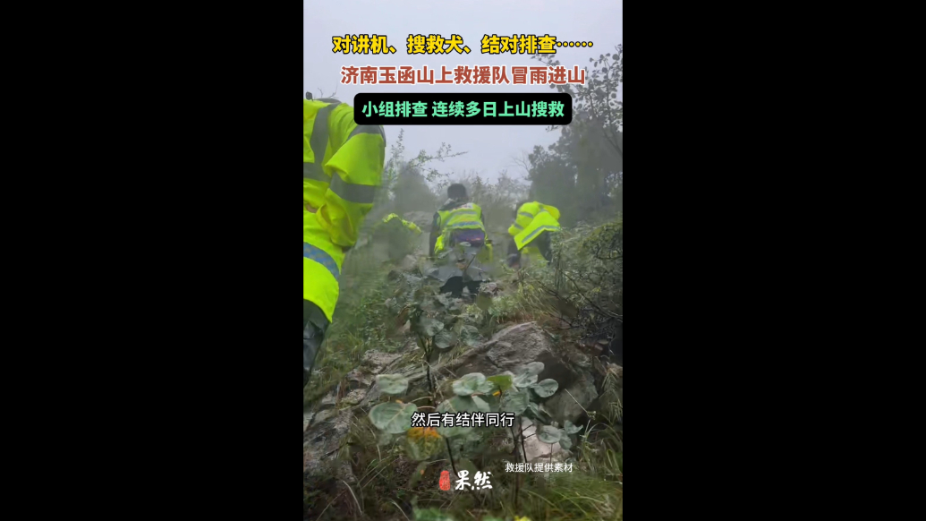 果然视频|济南玉函山上救援队冒雨进山，连续多日搜救失联男子