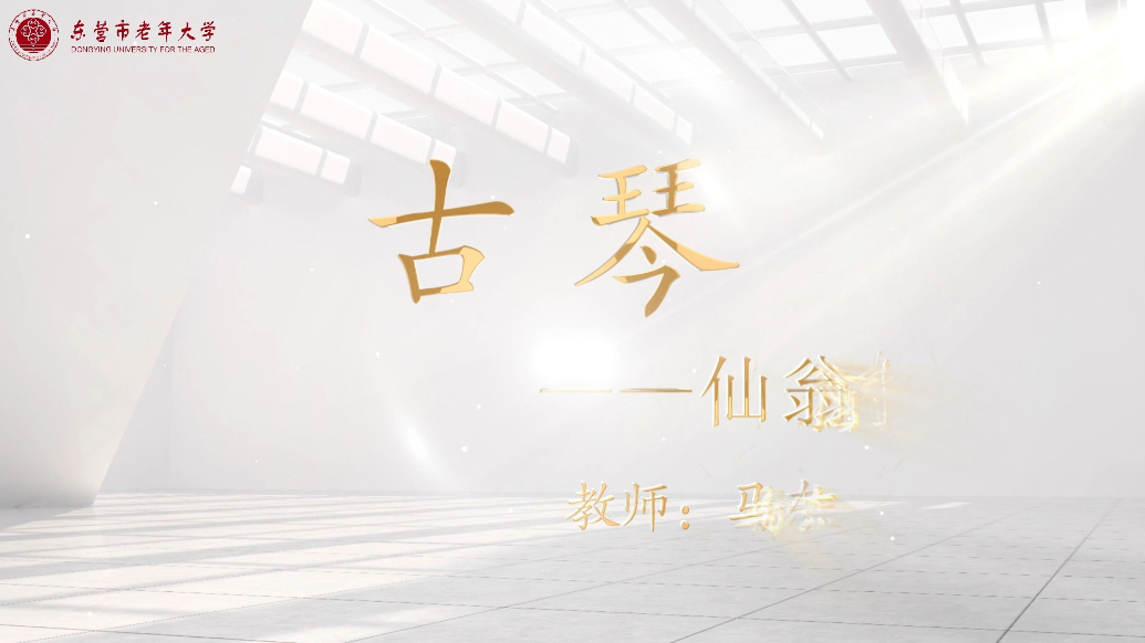 东营市老年大学精品课程——古琴《仙翁操》