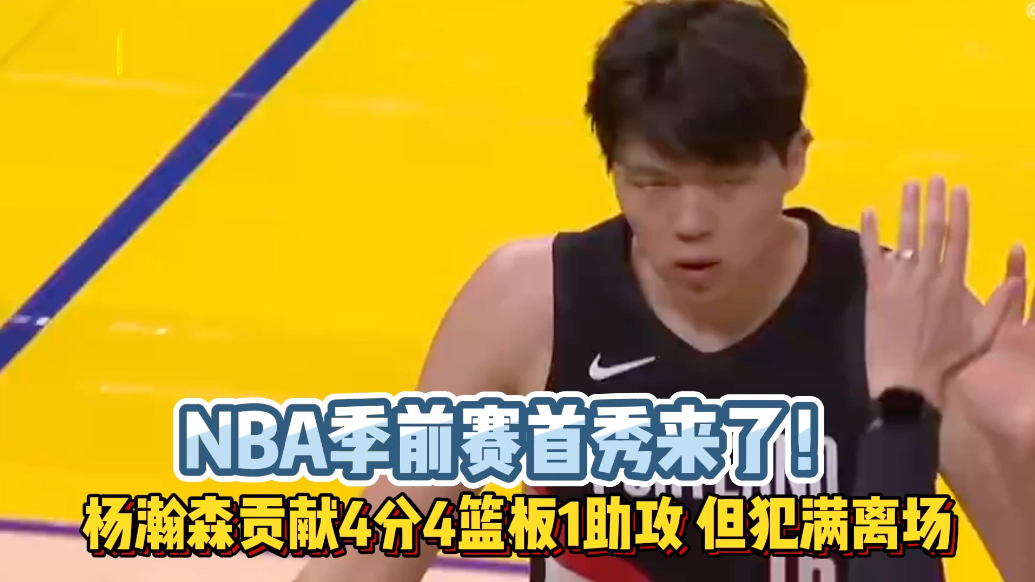 果然视频|4+4+1！杨瀚森迎NBA季前赛首秀，末节六犯离场