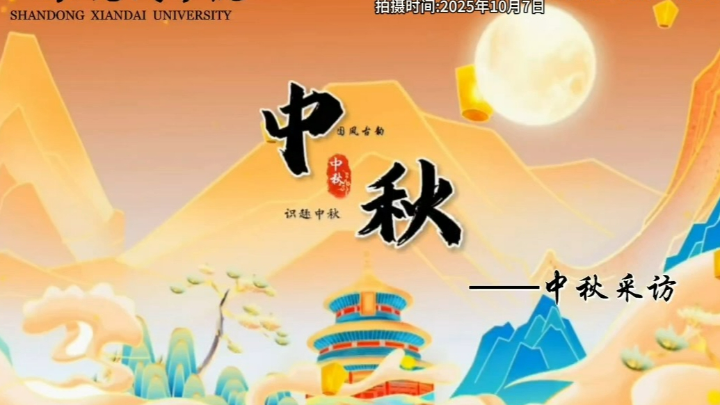 我眼中的双节|山东现代学院王姝薇等：《天涯共此时—暖心瞬间》