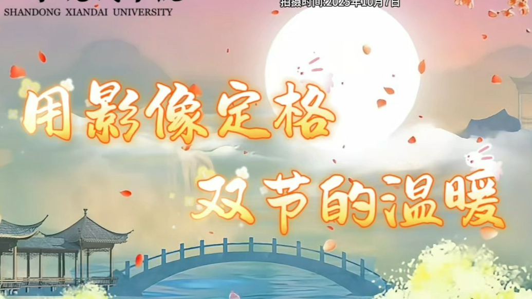 我眼中的双节｜山东现代学院王艺璇等：《用影像定格双节的温暖》
