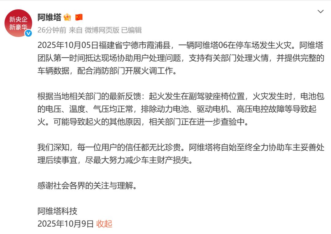 一阿维塔06起火致8车烧毁，阿维塔发布情况说明
