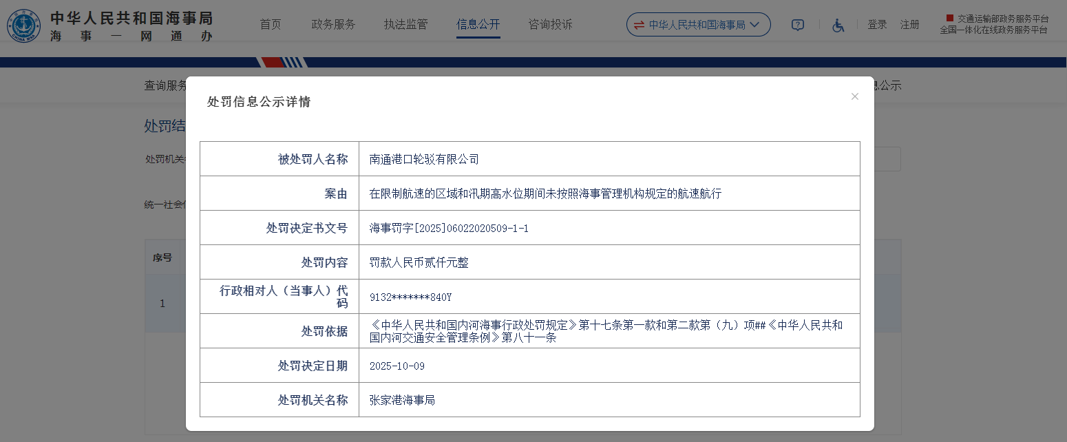 因未按海事管理机构规定的航速航行等，南通港口轮驳公司领罚