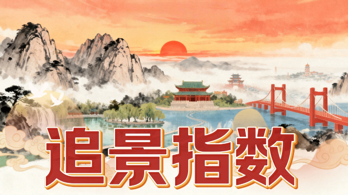 2025山东国庆假期追景指数亮点来啦，你贡献了几个快乐点？