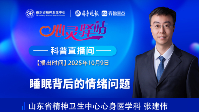 壹直播·心灵驿站|睡眠背后的情绪问题