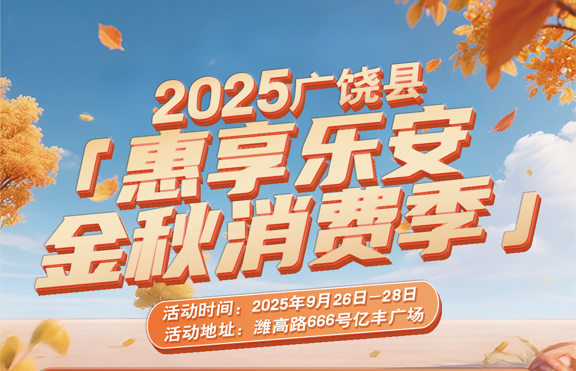 2025广饶县金秋消费季圆满收官 政企协同激活区域消费活力