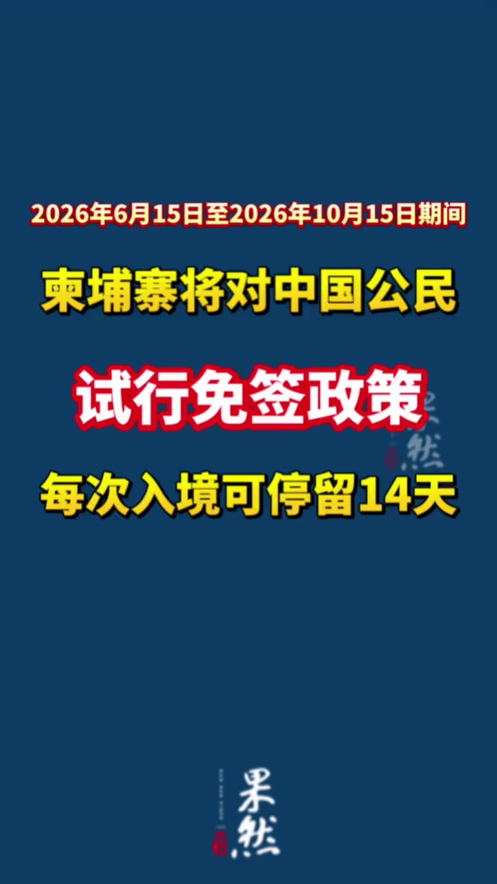 据财联社消息，柬埔寨王国政府当地时间12月2日正式决定：2026年6月15日至2026年10月15日期间试行中国公民免签证入境柬埔寨政策，每次入境可停留14天。