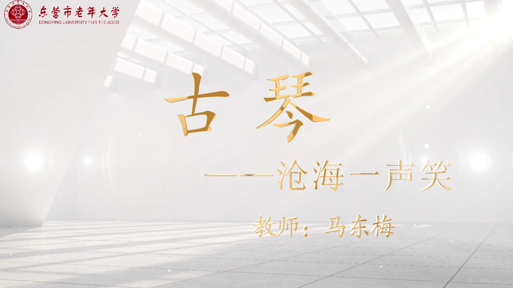 东营市老年大学精品课程——古琴《沧海一声笑》
