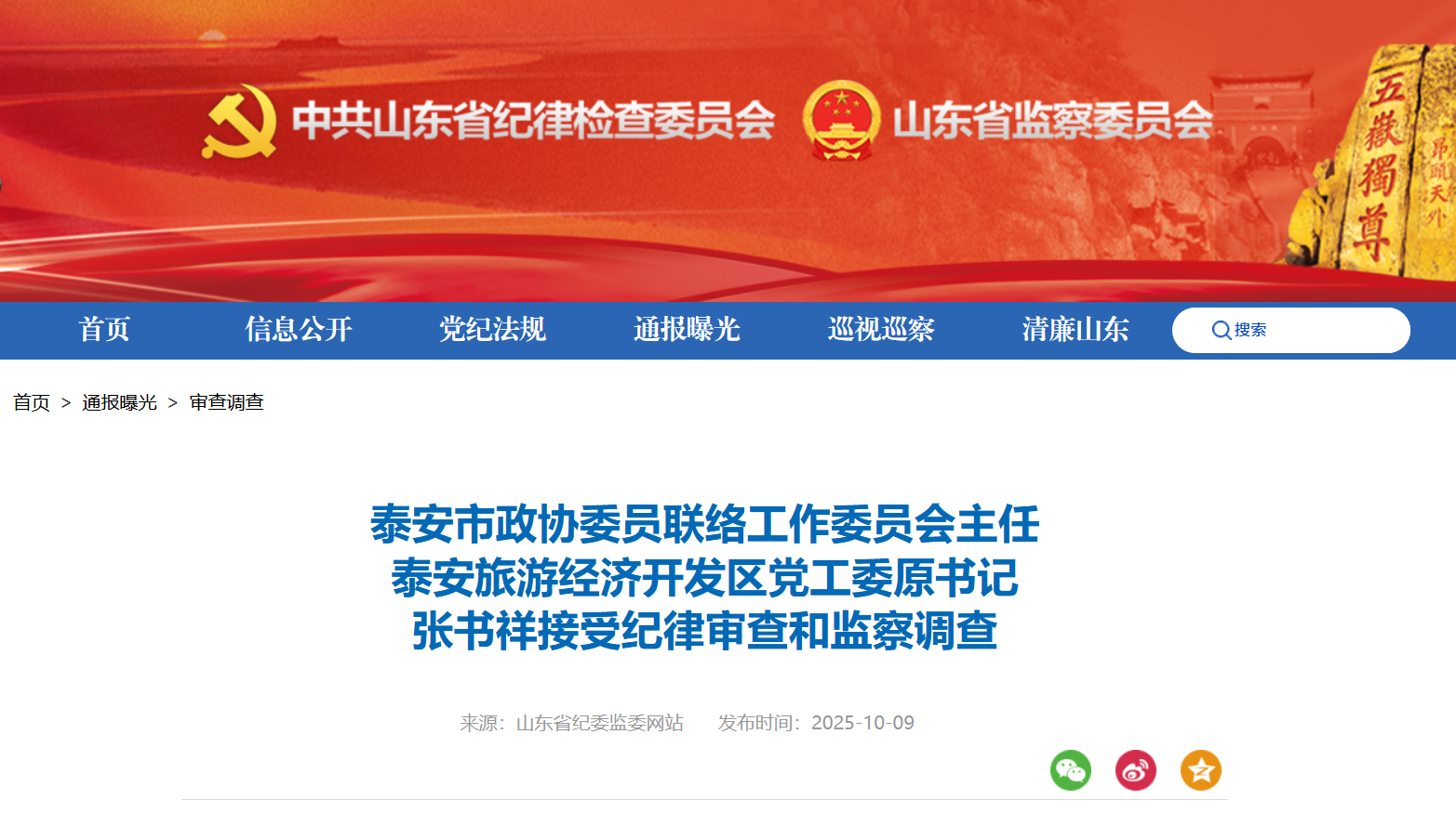 泰安市政协委员联络工作委员会主任张书祥接受审查调查