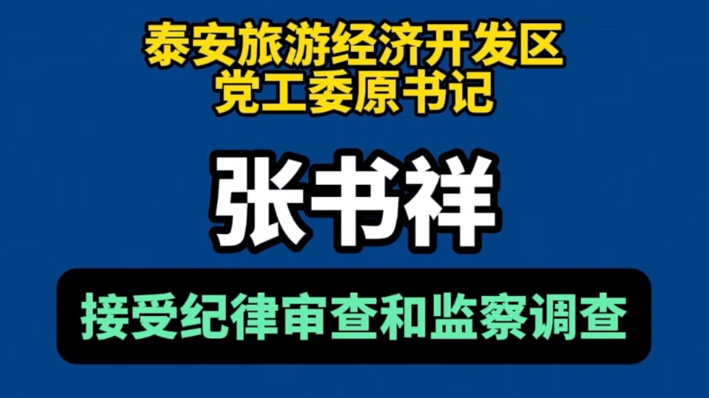 果然视频｜泰安市张书祥接受纪律审查和监察调查