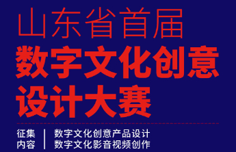 山东省首届数字文化创意设计大赛正式启动
