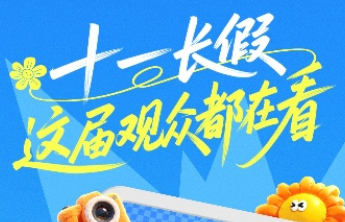 爱奇艺发布国庆假期数据：全站播放时长环比增长11.2%