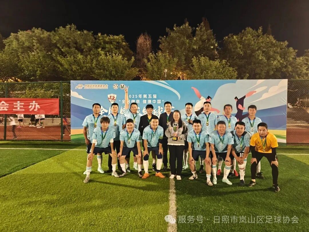 第五届“全民健身 健康中国”全国县域足球赛岚山区基层赛收官