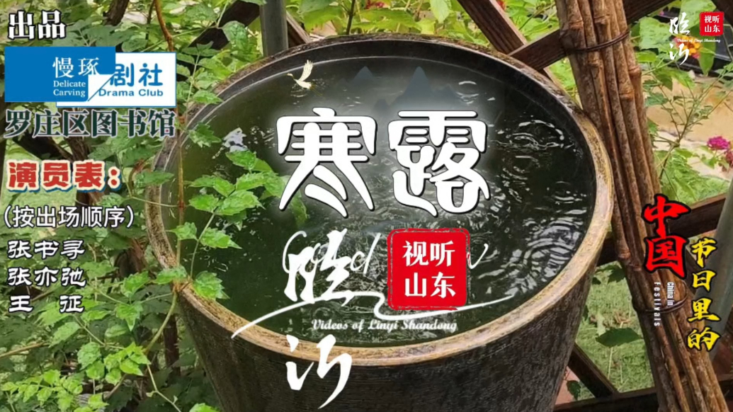 试听山东·临沂|节日里的中国：寒露
