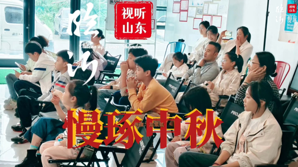 视听山东·临沂丨微电影：慢琢中秋