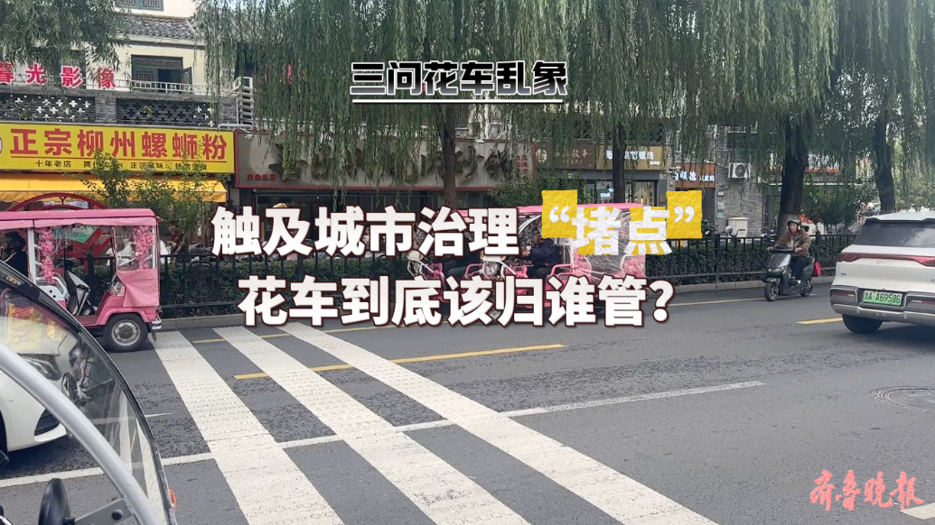 果然视频·三问花车乱象|触及城市治理“堵点”，花车到底归谁管