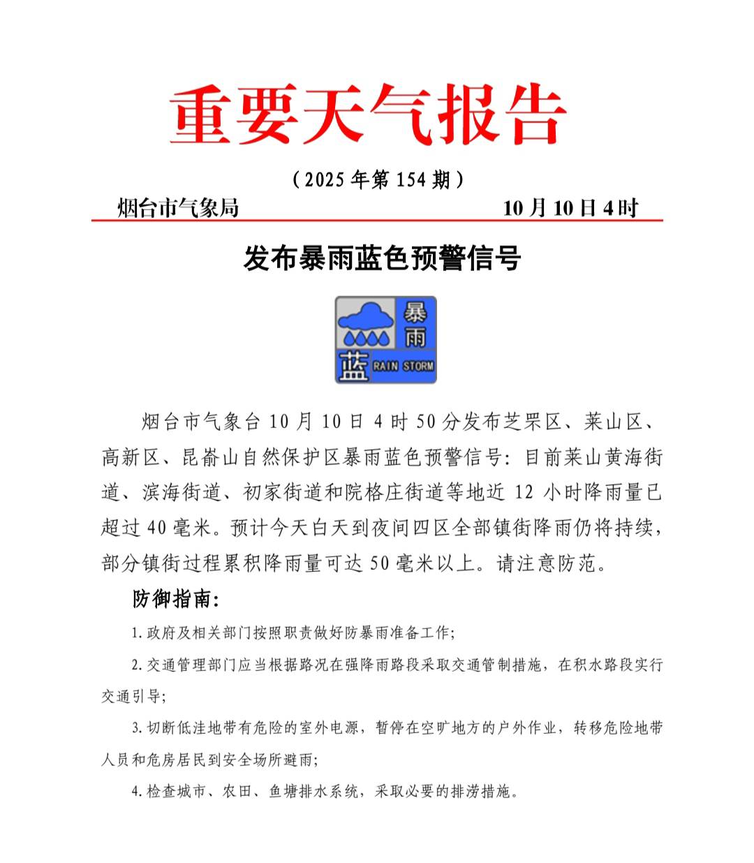 多个街道12小时降雨量已超40毫米！烟台发布暴雨蓝色预警