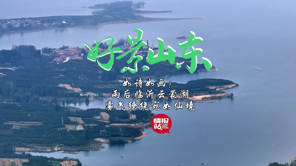 果然视频·好景山东|如诗如画！雨后临沂云蒙湖雾气缭绕宛如仙境